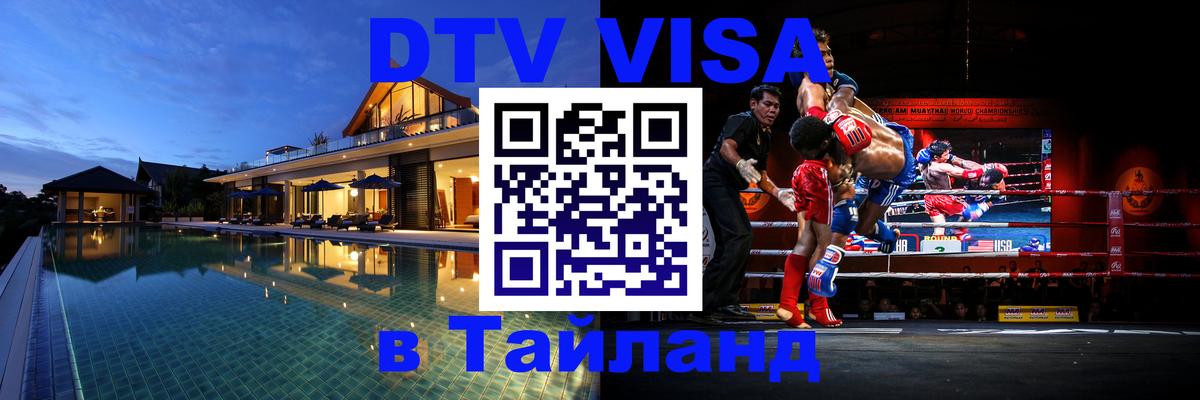 Visa ДТВ Тайланд помощь Люксембург 